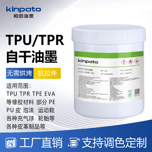 柏田TPU/TPR/TPE橡胶油墨