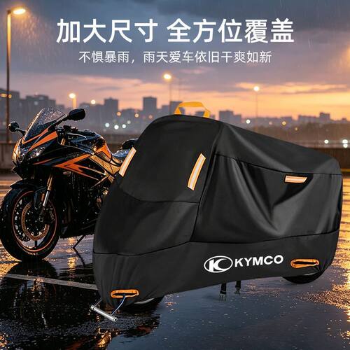 光阳摩托防尘防雨防晒加厚车衣