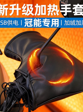 冠能电动车加热手把套usb手套
