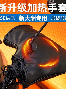 适用于新大洲加热手把套