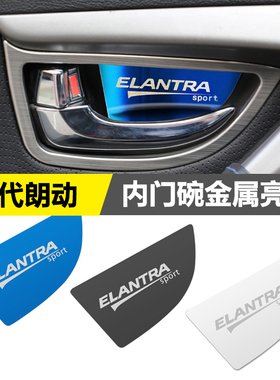 适用于现代朗动ELANTRA内饰改装不锈钢车门拉手保护内门碗贴片