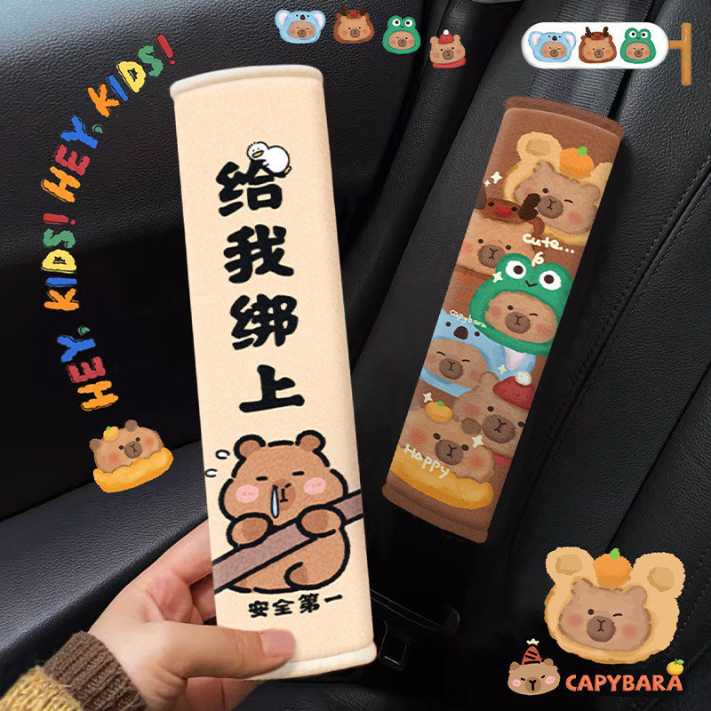 卡皮巴拉安全带护肩套可爱保险带保护套四季通用车载儿童水豚装饰,汽车用品/电子/清洗/改装,汽车安全带套/固定器/延长带,淘宝优惠券,粉丝福利购,淘宝优惠卷