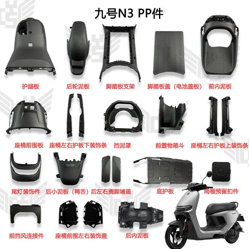 适用9号N3系列车型PP件车壳N385C/N380CN370c P P件全新加厚P P件图片