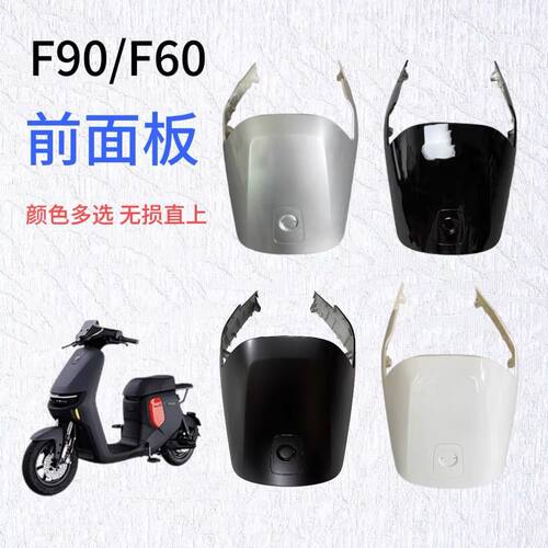 九号电动车F90/F90m/F60/F35面板外壳F系列车壳纯色
