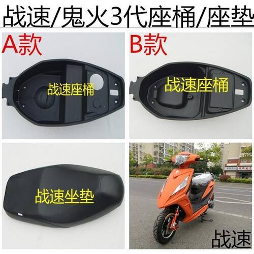 战速IRX鬼火三代摩托车电动车塑料件座桶坐桶马桶座垫坐垫鞍座