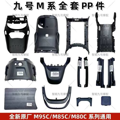 适用于九号电动车M95C/M85C/M80C副厂专用PP件内壳前挡泥九号m系