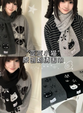 星月豚骨“亚亚小猫”原创重工双端刺绣围巾宅萌黑灰轻亚针织围脖