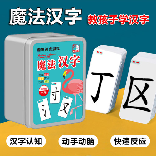 魔法汉字亲子儿童益智认字卡游戏