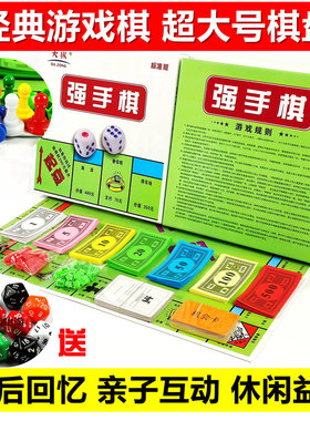 桌游正版强手棋怀旧版大号富翁地产亨游戏棋成人休闲亲子益智卡牌