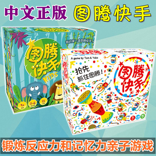 正版桌游图腾快手儿童益智亲子