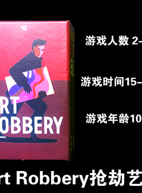 桌游抢劫艺术Art Robbery中英双语神偷大盗成人休闲聚会卡牌游戏