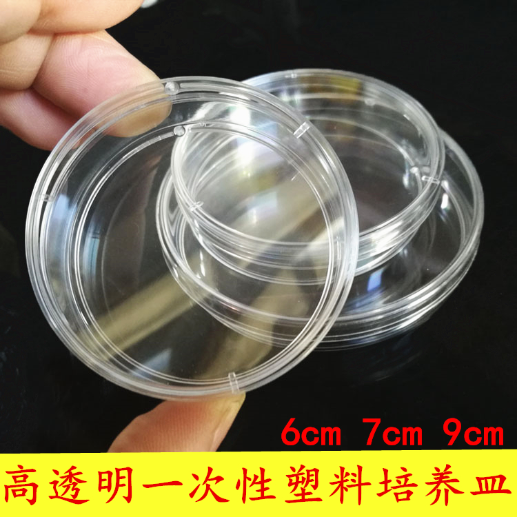 高透明一次性塑料培养皿6cm/7cm9cm培养皿学生实验室用品耗材器材