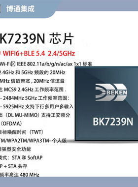 博通集成BK7239N双频2.4G/5G双天线WiFi6+BLE5.4主频480M Armv8-M