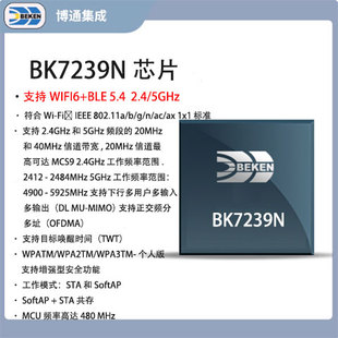 Armv8 BLE5.4主频480M 5G双天线WiFi6 博通集成BK7239N双频2.4G