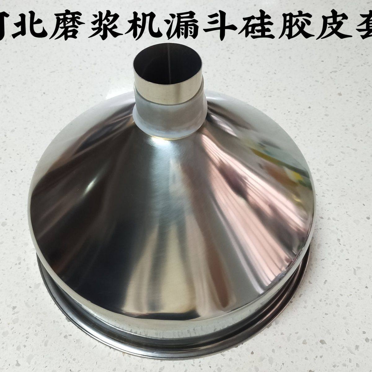 包邮河北凌海家用商用磨浆机不锈钢漏斗硅胶皮套配件豆浆机漏斗配
