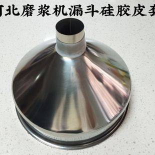 包邮河北凌海家用商用磨浆机不锈钢漏斗硅胶皮套配件豆浆机漏斗配