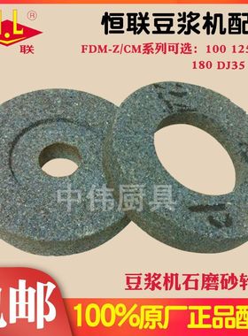 原厂恒联FDM/CM-Z100 125 150 180豆浆机砂轮 磨浆机磨片砂石磨盘