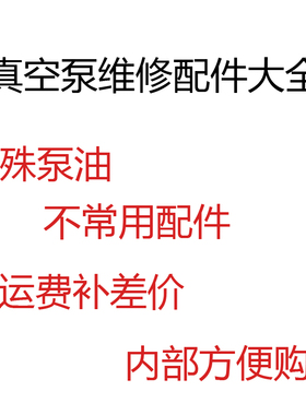 真空泵维修配件 维修包密封垫片莱宝D63L/D8C/D30C/D16C/D40C保养