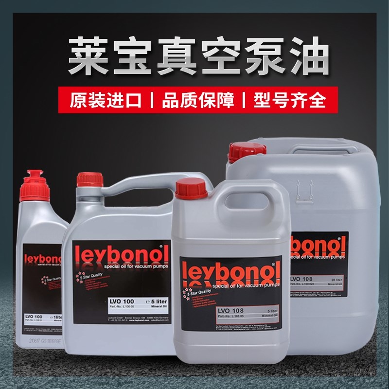 专用油 lvo210 lvo100 lvo420进口机油德国原装lvo500 100号莱宝
