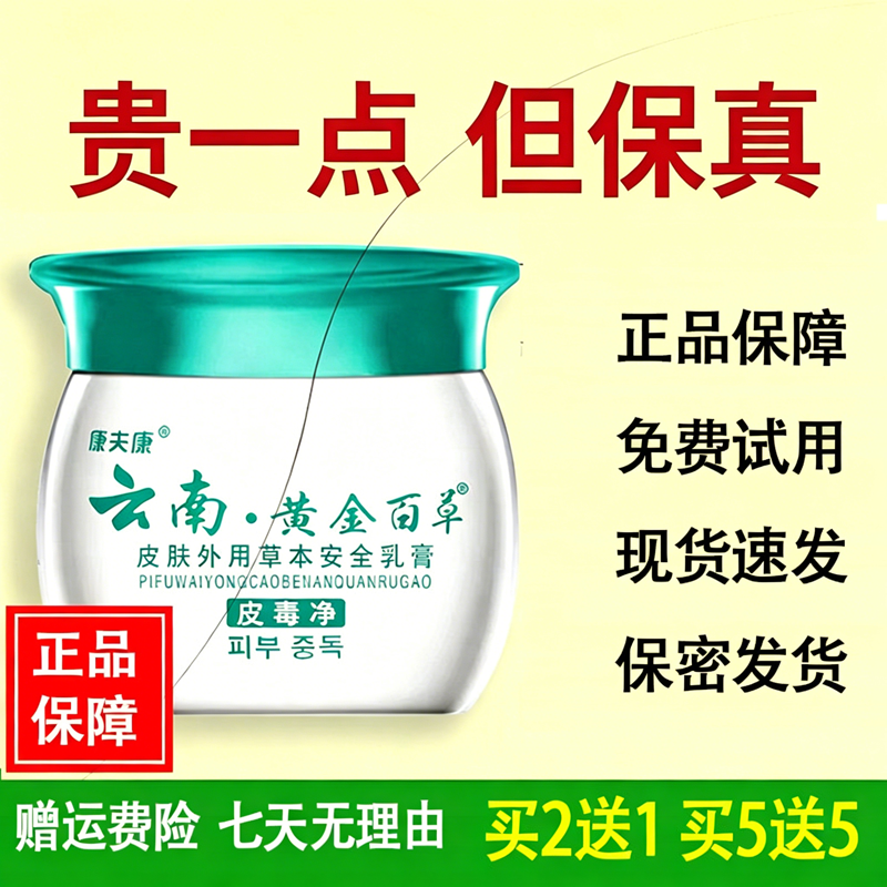 康夫康云南黄金百草膏皮毒净正品皮肤抑菌膏外用软膏草本抑菌乳膏