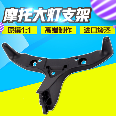 适用本田CBR600RRF5 03 04 05 06年前头罩支架 仪表支架 大灯支架