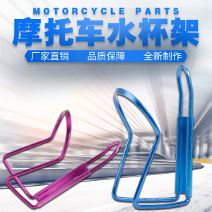 摩托车 适用本田 CB400 ZRX XJR400 小黄蜂 蓝宝石  水架 水杯架