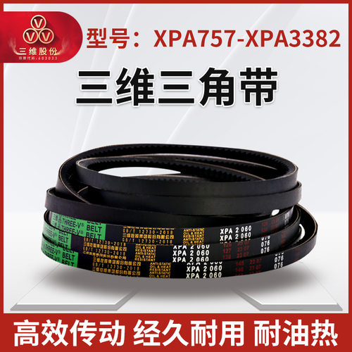 THREEV三维齿形三角带XPA型757-3382农用抗静电耐油耐热切边齿带