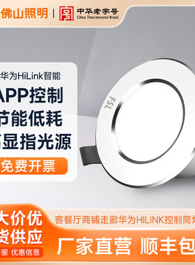 FSL佛山照明 华为HIlink控制筒灯客厅展厅过道智能调光调色天花灯