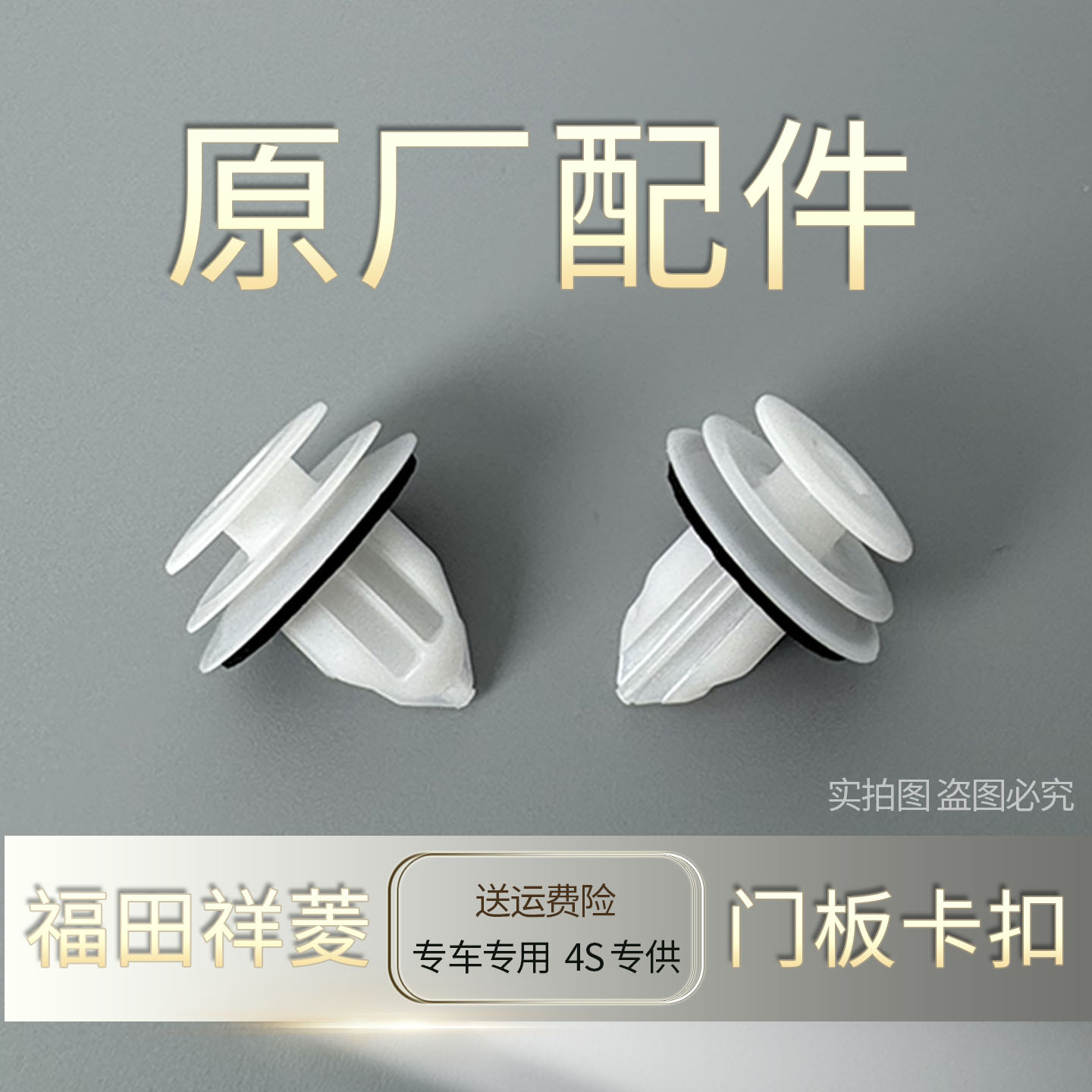 福田祥菱M1/M2/V1/V2内饰板卡扣图片