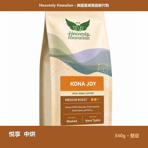 Heavenly Hawaiian-Kona Joy悦享中烘牛奶巧克力茉莉咖啡豆340g