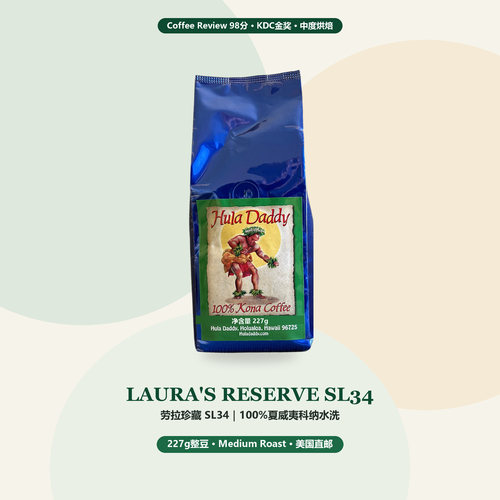HulaDaddy-LauraReserveSL34科纳咖啡豆CR98KDC金奖中烘整豆227g