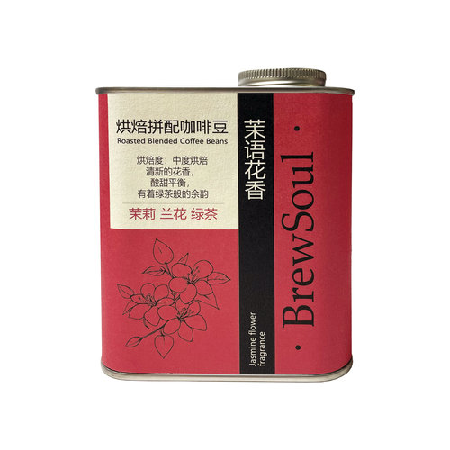 BrewSoul-茉语花香中度烘焙清新的茉莉兰花香绿茶优质咖啡豆250g