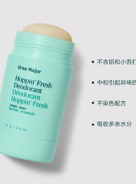 Ursa Major-薄荷啤酒花桉树益生菌酶除异味补水护肤无铝除臭棒