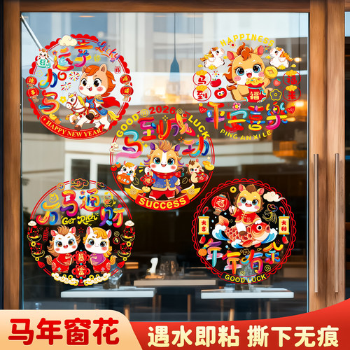 马年窗花2026新款春节玻璃门贴