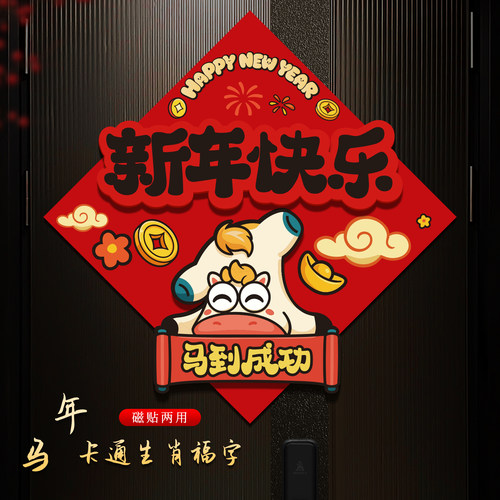 2026马年新款立体福字贴纸新年装饰磁吸卡通春节过年入户门贴