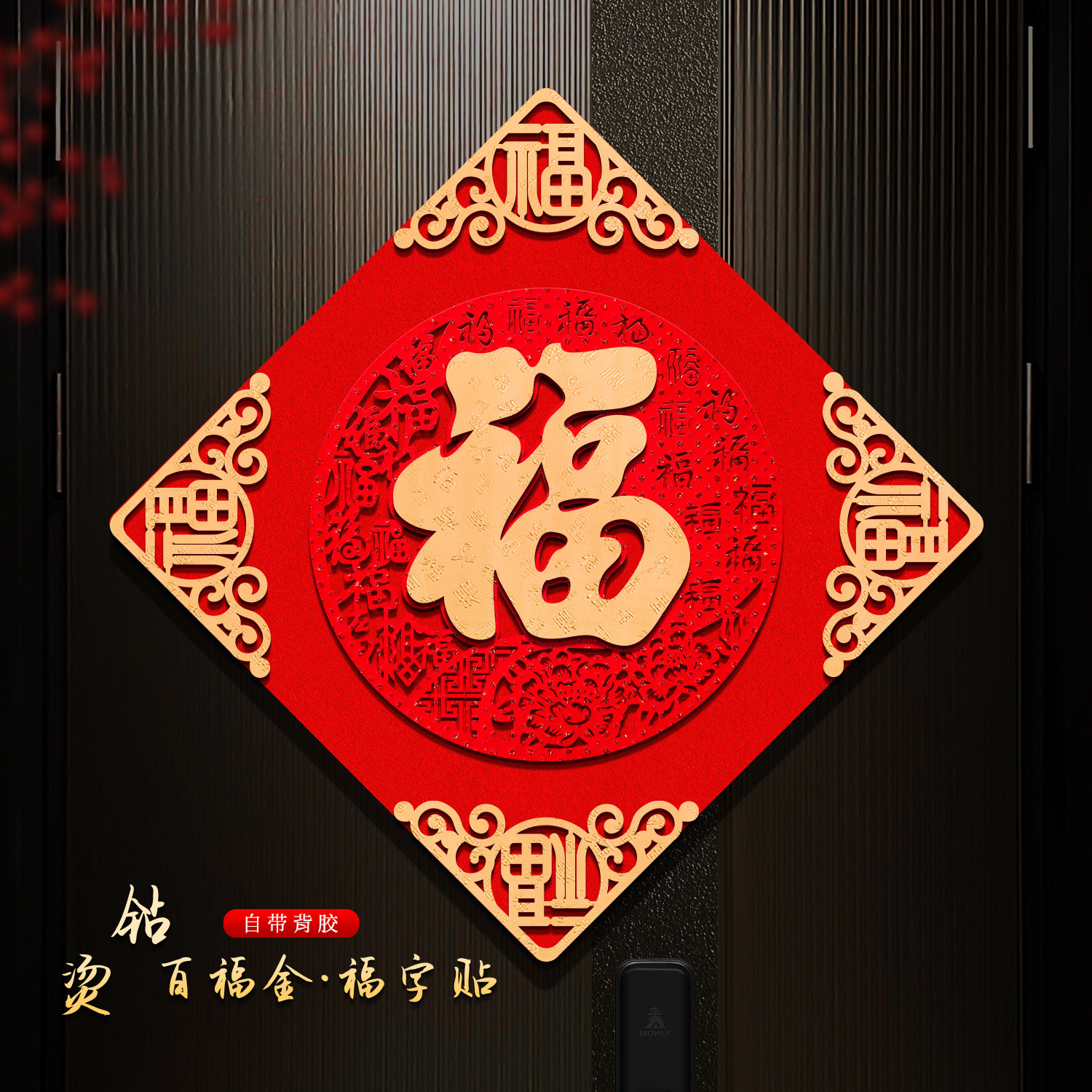 2026福字门贴马年新款春节过年立体绒布新年入户门大门背胶福字贴