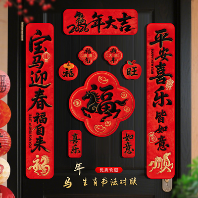 创意新年磁吸对联春联2026新款马年春节福字门贴过年门联套餐布置