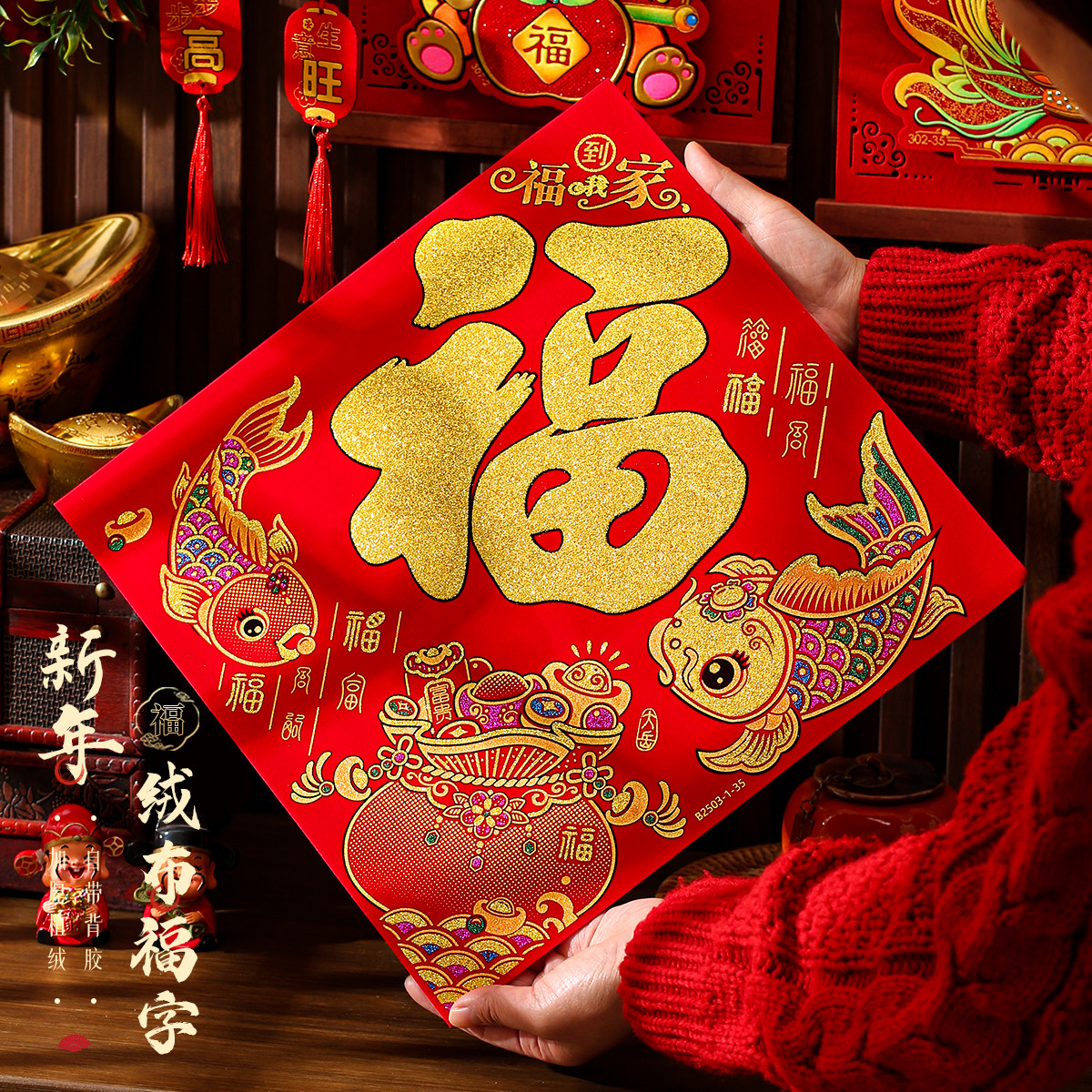 2026新款植绒磁吸入户门福字门贴