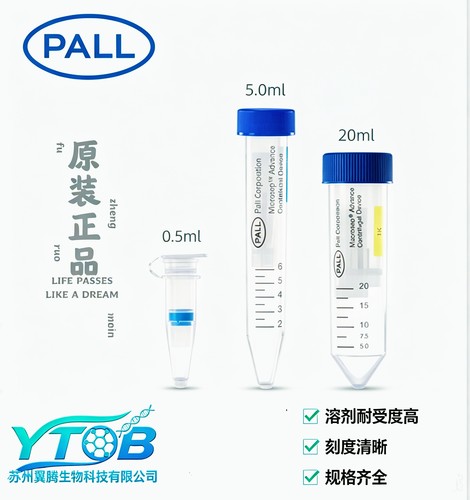 Pall颇尔 超滤管离心管0.5ml/5ml/20ml蛋白浓缩管10KD/30KD/100KD