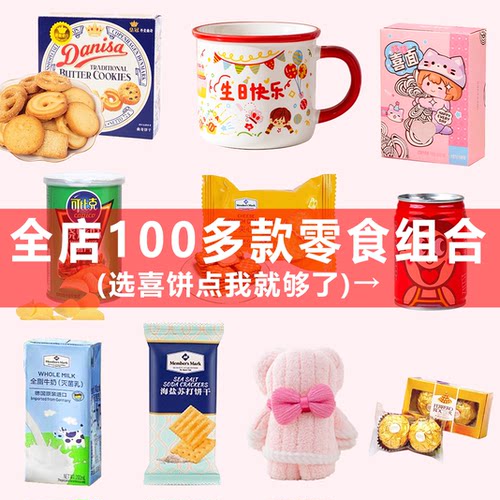 生日伴手礼单品礼品组合零食