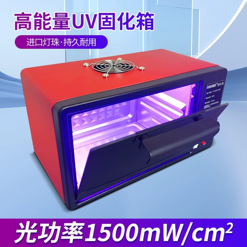 UV固化箱高强度紫外线灯 无影胶UV胶曲面柔性屏手机维修OCA烤箱