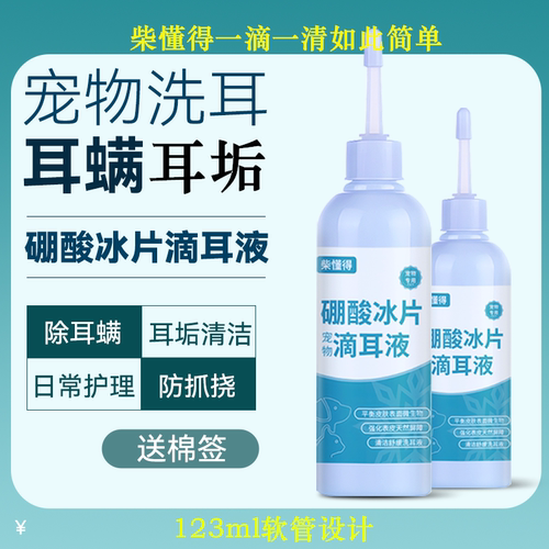 软管宠物滴耳液大容量123ml