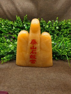 米黄玉泰山石敢当 黄玉石招财补角室内原石摆件办公室家居靠山石