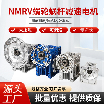 蜗轮减速机涡轮箱NMRV30 40 50 63 75 90 110 130步进伺服减速器