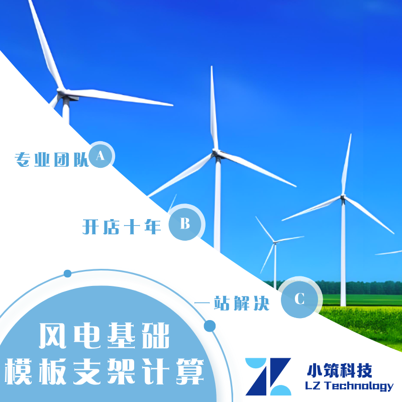 代做风力发电风机基础模板支架安全计算MIDAS迈达斯CIVIL计算分析