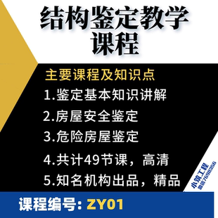 ZY01房屋安全结构鉴定教学视频课程危房砌体结构鉴定教学入门课程