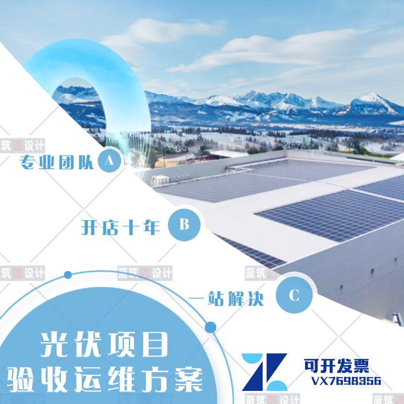 代写 光伏项目管理指导手册 设计 施工 验收 运维 总承包实施计划