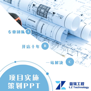 代写鲁班奖策划流程各专业细部施工做法 PPT 项目介绍策划方案编