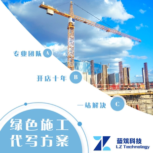 代写绿色施工实施规划方案策划 施工组织 节水节地节电措施 环境