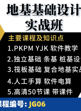 PKPM YJK地基基础设计教学独基条基桩基筏板复合地基手算电算实战